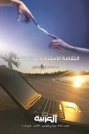 كتاب الثقافة الأفقية وموت النخبة