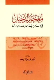 معجم الدخيل في اللغة العربية الحديثة ولهجاتها