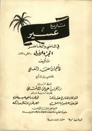 تاريخ عسيرفي الماضي والحاضر