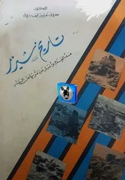 معروف عزيز نايف رزوق تاريخ شيراز