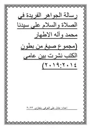 رسالة الجواهر الفريدة في الصلاة والسلام على سيدنا محمد وآله الاطهار