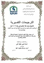 ترجيحات التفسير