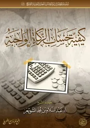 كيفية حساب الزكاة الواجبة