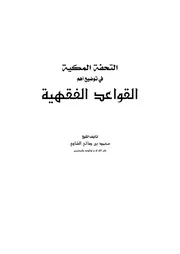 التحفة المكية في توضيح أهم القواعد الفقهية