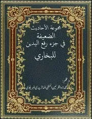 مجموعہ احادیث الضعیفہ فی جز رفع یدین للبخاری