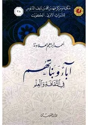 آباء وبناتهم في الثقافة والعلم
