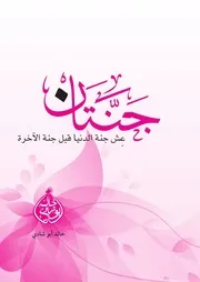 جنتان - خالد ابو شادي