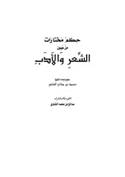 حكم مختارات من عيون الشعر والأدب