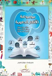 موسوعة الأفكار والوسائل الدعوية
