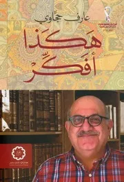 هكذا أفكر لـ عارف حجاوي