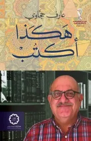 هكذا أكتب لـ عارف حجاوي