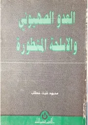 العدو الصهيوني والأسلحة المتطورة اللواء الركن محمود شيت خطاب طبع