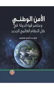 دارفور الواقع الجيوسياسي الصراع والمستقبل أمين المشاقبة ميرغني الطيب