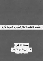 الشُّهب الكاشفة لأفكار السُّروريةِ الحزبيةِ المَارقة