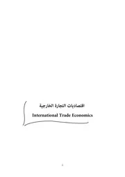 اقتصاديات التجارة الخارجية