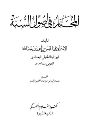 المختار في أصول السنة