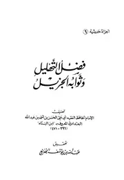 غلاف فضل التهليل وثوابه الجزيل