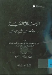 غلاف الرسالة المغنية في السكوت ولزوم البيوت