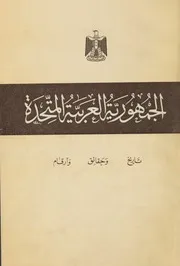 الجمهورية العربية المتحدة تاريخ وحقائق وأرقام