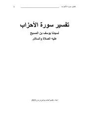 تفسير سورة الأحزاب