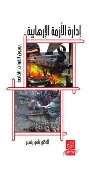 أدارة الأزمة الأرهابية