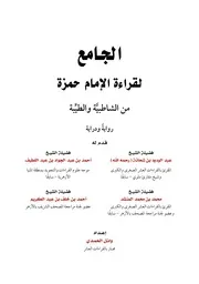 الجامع لقراءة الإمام حمزة من الشاطبية والطيبة رواية ودراية