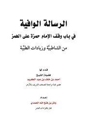 الرسالة الوافية في باب وقف حمزة على الهمز من الشاطبية والطيبة