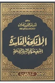 الأنكحة الفاسدة المنهي عنها في الشريعة الإسلامية