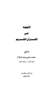 الأيقونة في القرآن الكريم