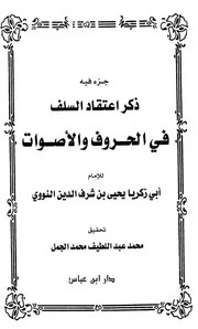 اعتقاد السلف في الحروف والأصوات