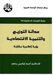 كتاب عدالة التوزيع والتنمية الاقتصادية