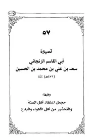 قصيدة سعد بن علي الزنجاني