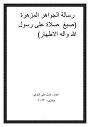 رسالة الجواهر المزهرة (صيغ صلاة على رسول الله وآله الاطهار)