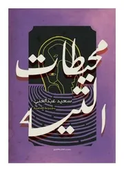 محيطات التيه السعيد عبدالغني