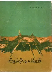 قصائد من البادية (شعر نبطي مع شرح الأبيات بالفصحى) - أحمد جواد العامل
