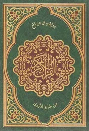 مصحف القرآن الكريم. رواية ورش عن نافع من طريق الأزرق