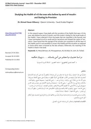 دراسة حديث يا معشر من آمن بلسانه وبيان حكمه