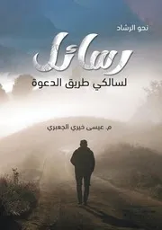 رسائل لسالكي طريق الدعوة