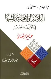 البلاغة الواضحة وادلتها في ثوبها الجديد