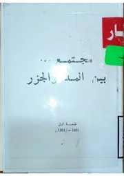 مجتمعبين المد و الجزر
