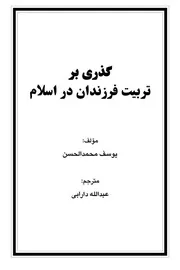 گذری بر تربیت فرزندان در اسلام
