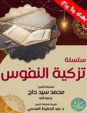 تزكية النفوس