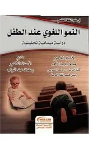 النمو اللغوي عند الطفل