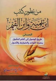 من بطون كتب ابن تيمية وابن قيم
