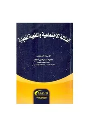 الدلالة الاجتماعية واللغوية للعبارة