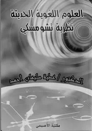 العلوم اللغوية الحديثة نظرية تشومسكي
