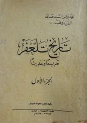 تاريخ تلعفر قديماً وحديثاً