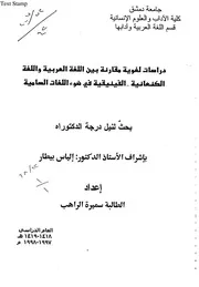 دراسات لغوية مقارنة بين اللغة العربية واللغة الكنعانية الفينيقية في ضوء اللغات السامية