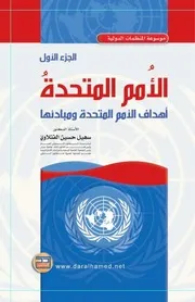 موسوعة المنظمات الدولية جامعة الدول العربية الجزء الثاني سهيل حسين
