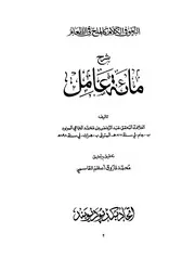 شرح مائة عامل